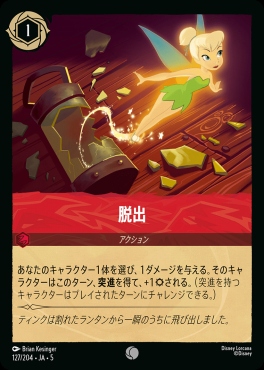 〔C〕Ja05-127《脱出》