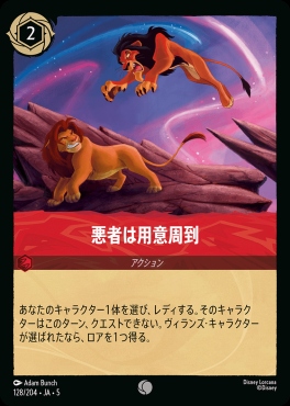〔C〕Ja05-128《悪者は用意周到》