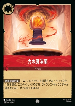 〔C〕Ja05-132《力の魔法薬》