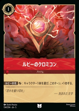 【U】Ja05-134《ルビーのクロミコン》