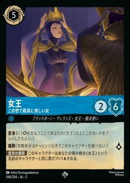 〈SR〉Ja05-144《女王》この世で最高に美しい女