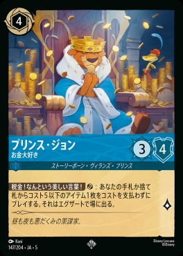 〈SR〉Ja05-147《プリンス・ジョン》お金大好き