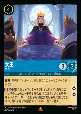 《R》Ja05-148《女王》会長