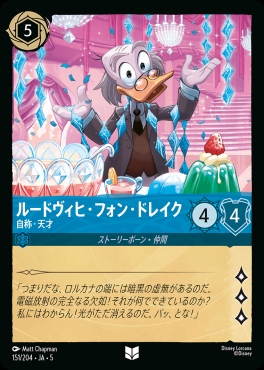 【U】Ja05-151《ルードヴィヒ・フォン・ドレイク》自称・天才