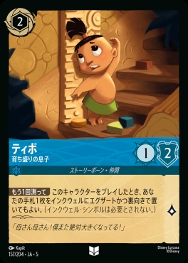 【U】Ja05-157《ティポ》育ち盛りの息子