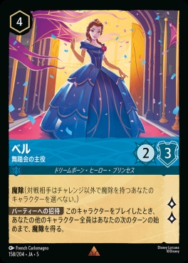 《R》Ja05-158《ベル》舞踏会の主役