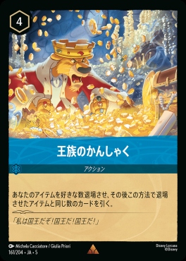 《R》Ja05-161《王族のかんしゃく》