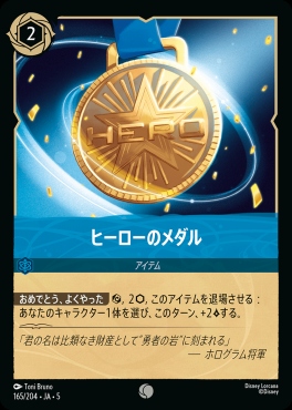 〔C〕Ja05-165《ヒーローのメダル》