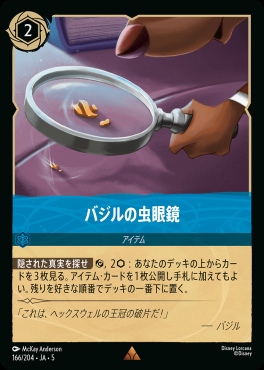 《R》Ja05-166《バジルの虫眼鏡》