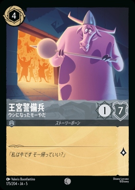 〔C〕Ja05-175《王宮警備兵》ウシになったモーやだ