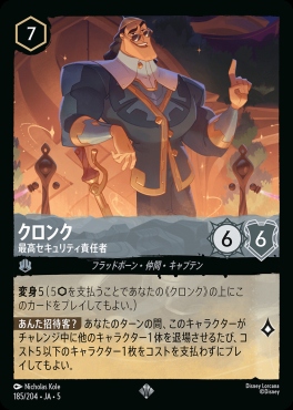 〈SR〉Ja05-185《クロンク》最高セキュリティ責任者