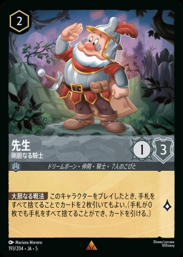 《R》Ja05-193《先生》剛胆なる騎士
