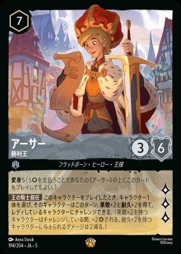 〈LE〉Ja05-194《アーサー》勝利王