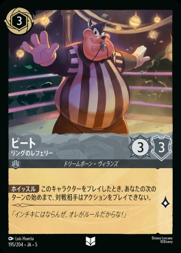 【U】Ja05-195《ピート》リングのレフェリー