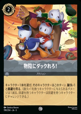 〔C〕Ja05-198《物陰にダックれろ！》