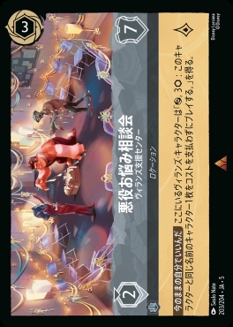 《R》Ja05-203《悪役お悩み相談会》ヴィラン支援センター
