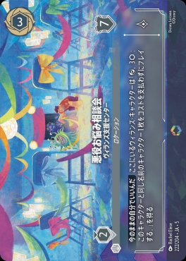 (EN)Ja05-222《悪役お悩み相談会 》ヴィラン支援センター