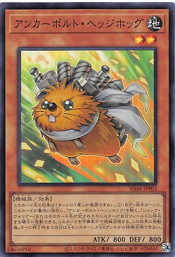〈SR〉 SD48-JPP02 《アンカーボルト・ヘッジホッグ》集いし星の光パック