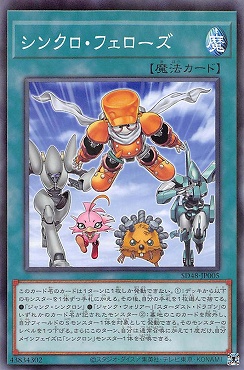 【NP】 SD48-JP005 《シンクロ・フェローズ》