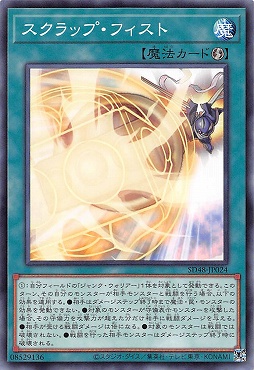 〔 N 〕 SD48-JP024 《スクラップ・フィスト》