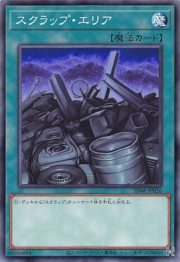 〔 N 〕 SD48-JP026 《スクラップ・エリア》