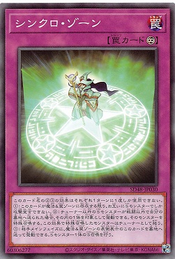〔 N 〕 SD48-JP030 《シンクロ・ゾーン》