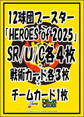 !!【DO予約/09月27日】 「★阪神タイガース★12球団ブースター「HEROES of 2025」 SR以下4コンセット