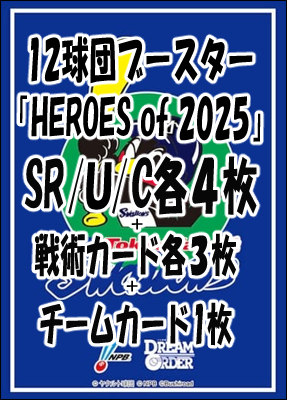 !!【DO予約/09月27日】 「★ヤクルトスワローズ★12球団ブースター「HEROES of 2025」 SR以下4コンセット
