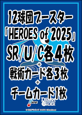 !!【DO予約/09月27日】 「★中日ドラゴンズ★12球団ブースター「HEROES of 2025」 SR以下4コンセット