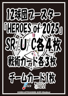 !!【DO予約/09月27日】 「〇千葉ロッテマリーンズ〇12球団ブースター「HEROES of 2025」 SR以下4コンセット