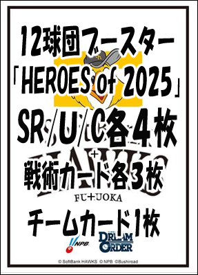 !!【DO予約/09月27日】 「〇福岡ソフトバンクホークス〇12球団ブースター「HEROES of 2025」 SR以下4コンセット