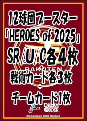 !!【DO予約/09月27日】 「〇東北楽天ゴールデンイーグルス〇12球団ブースター「HEROES of 2025」 SR以下4コンセット