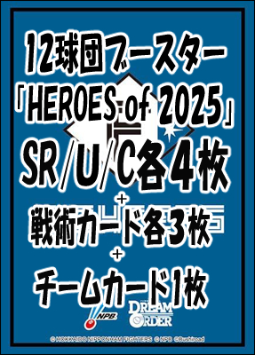 !!【DO予約/09月27日】 「〇北海道日本ハムファイターズ〇12球団ブースター「HEROES of 2025」 SR以下4コンセット