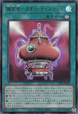 【UR】 LPG1-JP008 《錬金釜－カオス・ディスティル》
