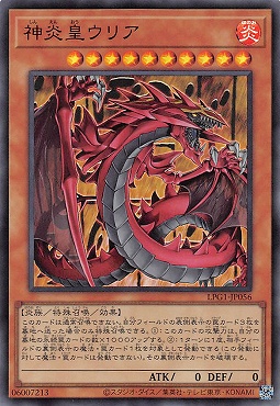 【UR】 LPG1-JP056 《神炎皇ウリア》