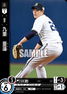 〔C〕 ▽オリ▽ BP01-B05 九里　亜蓮