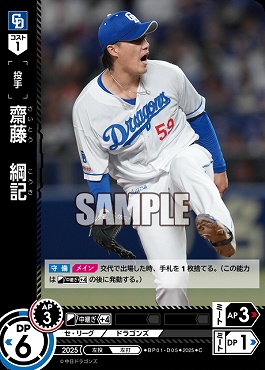 〔C〕 ●中日● BP01-D05 齋藤　綱記／中B