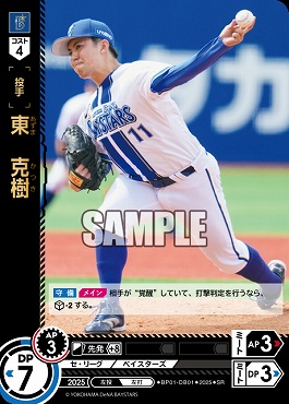 〈SR〉 ●横浜● BP01-DB01 東　克樹