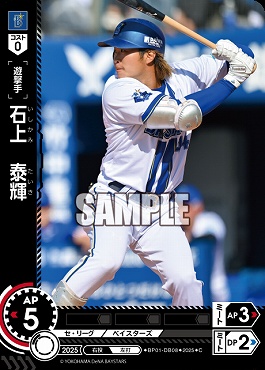 〔C〕 ●横浜● BP01-DB08 石上　泰輝／横A／横B