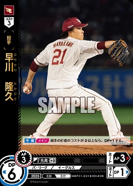 〈SR〉 ▽楽天▽ BP01-E01 早川　隆久