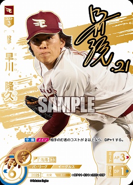 !★Sパラ★ (SSP) ▽楽天▽ BP01-E01 早川　隆久