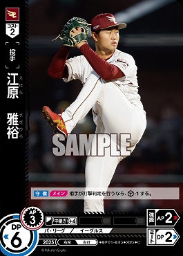 〔C〕 ▽楽天▽ BP01-E05 江原　雅裕