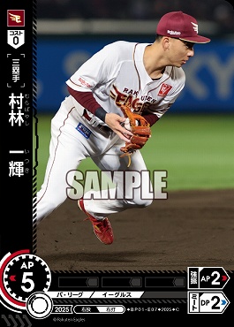 〔C〕 ▽楽天▽ BP01-E07 村林　一輝