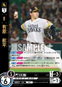 〈SR〉 ▽福岡▽ BP01-H01 有原　航平
