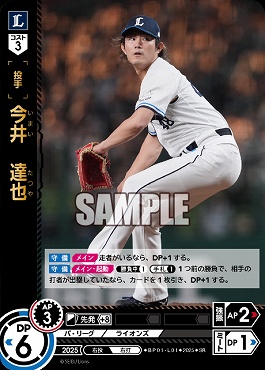 〈SR〉 ▽西武▽ BP01-L01 今井　達也