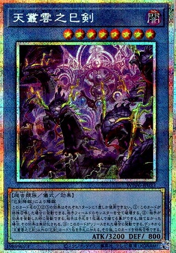 [PSE] WPP6-JP033 《天叢雲之巳剣》※儀式