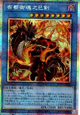 [PSE] WPP6-JP034 《布都御魂之巳剣》※儀式
