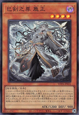 〈SR〉 WPP6-JP031 《巳剣之尊 麁正》