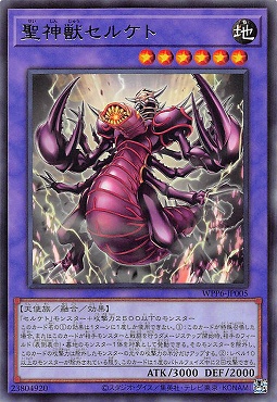 【 R 】 WPP6-JP005 《聖神獣セルケト》