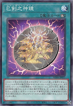 〔 N 〕 WPP6-JP037 《巳剣之神鏡》